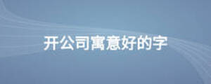 /nameask/13285.html