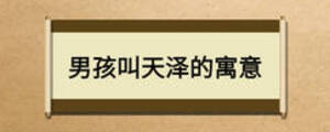 男孩叫天泽的寓意
