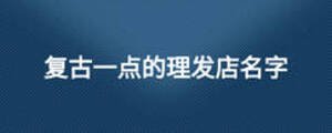 复古一点的理发店名字