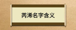芮浠名字含义