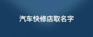 汽车快修店取名字