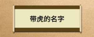 带虎的名字