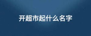 开超市起什么名字