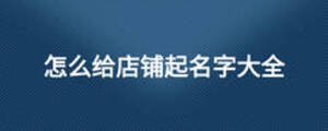 怎么给店铺起名字大全