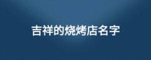 吉祥的烧烤店名字