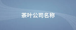 茶叶公司名称