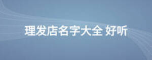 理发店名字大全 好听