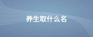 养生取什么名