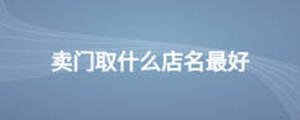 卖门取什么店名最好