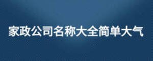 家政公司名称大全简单大气
