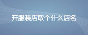 开服装店取个什么店名