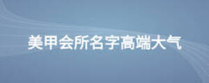 美甲会所名字高端大气