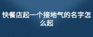 快餐店起一个接地气的名字怎么起