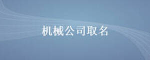 机械公司取名