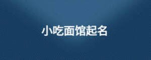 小吃面馆起名