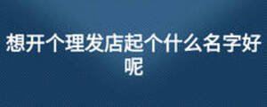 想开个理发店起个什么名字好呢