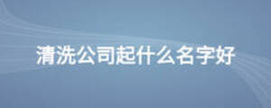 清洗公司起什么名字好