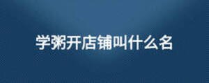 学粥开店铺叫什么名