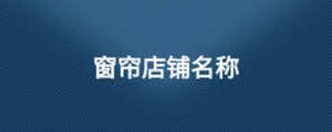 窗帘店铺名称