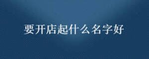 要开店起什么名字好