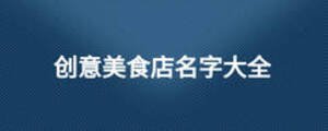 创意美食店名字大全