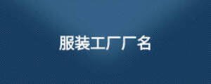 服装工厂厂名