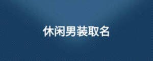 休闲男装取名