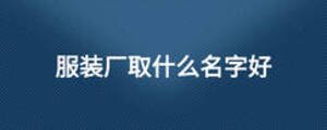 服装厂取什么名字好