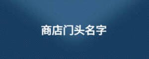商店门头名字