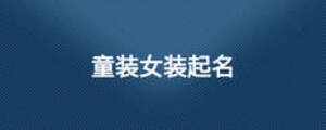 童装女装起名
