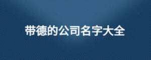 带德的公司名字大全