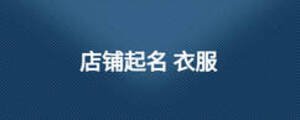 开饭馆起什么名字好