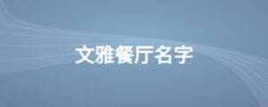 文雅餐厅名字