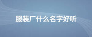 服装厂什么名字好听