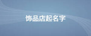 饰品店起名字
