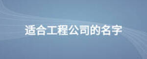 适合工程公司的名字