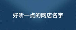 好听一点的网店名字