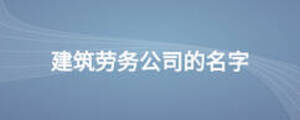 建筑劳务公司的名字