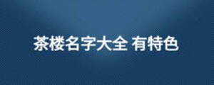 茶楼名字大全 有特色