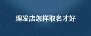 理发店怎样取名才好