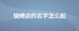烧烤店的名字怎么起