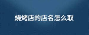 烧烤店的店名怎么取