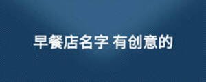 早餐店名字 有创意的