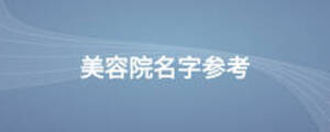 美容院名字参考