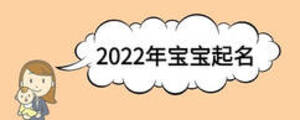2022年宝宝起名
