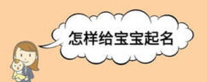 怎样给宝宝起名
