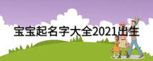 宝宝起名字大全2021出生