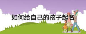 如何给自己的孩子起名