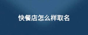 快餐店怎么样取名