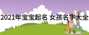 2021年宝宝起名 女孩名字大全